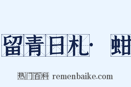 留青日札·蚶是什么意思的图片